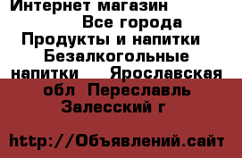 Интернет-магазин «Ahmad Tea» - Все города Продукты и напитки » Безалкогольные напитки   . Ярославская обл.,Переславль-Залесский г.